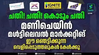 മണി ചെയിനിലെ മണി തട്ടിപ്പ് | Money Chain Cheating | MLM | Sark Live
