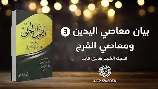 بيان معاصي اليدين 3 وبيان معاصي الفرج