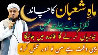 Shaban Ka Chand Mubarak! ✨ Ramadan Se Pehle Ye 3 Kaam Kar Lein | Mufti Tariq Masood