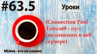 Java - урок 63.5 (Connection Pool Tomcat8 - пул соединений в веб сервере)