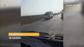 Global Coalition patrols in Syria's Hasakah