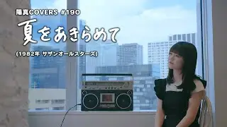 「夏をあきらめて」Natsu o Akiramete / サザンオールスターズ Southern All Stars -  hima.cover#190