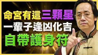 倪海廈：命裏有這三顆星！是上輩子積了德！天生一生有護身符！#紫微鬥數 #文曲星解析 #命理教學 #宮位影響 #命理 #性格分析 #倪海廈 #人生規劃 #星曜詳解 #命宮