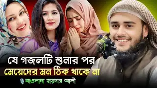 যে গজলটি শুনার পর মেয়েদের মন ঠিক থাকে না। মাওলানা হায়দার আলী নতুন গজল #mdfnewwaz