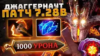 СИЛЬЕЙНШАЯ СБОРКА НА ДЖАГГЕРНАУТА В ПАТЧЕ 7.28 ► ВСЕГДА ПОБЕЖДАЙ НА JUGGERNAUT | ГАЙДЫ ДОТА 2