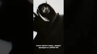 масло черного тмина - аппарат президента 2 (SPEED UP) #edit #remix #rmx #trap #обработкатрека #rem