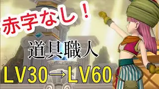 【ドラクエ10】赤字なし！道具職人レベル60までのあげ方を解説！～道具職人編part3～