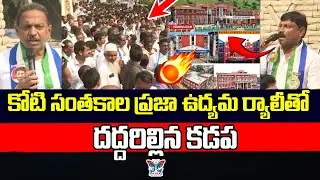 ప్రజా ఉద్యమ ర్యాలీతో దద్దరిల్లిన కడప...! YSRCP Koti Santhakala Praja Udyamam Huge Rally At Kadapa