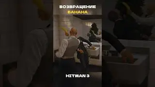 POWR&Oacute;T BANANA | BANAN ATAKUJE PONOWNIE | SZOK! Hitman 3 #kr&oacute;tkie filmy