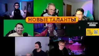 Шоу НОВЫЕ ТАЛАНТЫ ПОЛУФИНАЛ (ft. Каша, Мафаня, Некоглай, Даня Кашин, Азазин, Максос)