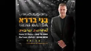 בני ברדא מחרוזת ערבית-גאנה אל הווה-חרמת אחיבק-Gana el hawa-har'ramt ahebak