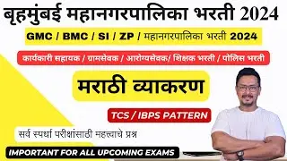 BMC CLERK RECRUITMENT 2024 / MARATHI GRAMMAR / मराठी व्याकरण / बृहमुंबई महानगरपालिका भरती 2024
