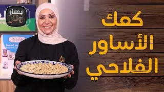 كعك الأساور الفلاحي بالزعتر على الأصول من الشيف امتياز الجيتاوي - بهار ونار