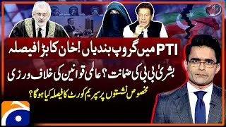 UN Working Group - Reserved Seat Case - Imran Khan's Big Decision - Aaj Shahzeb Khanzada Kay Saath