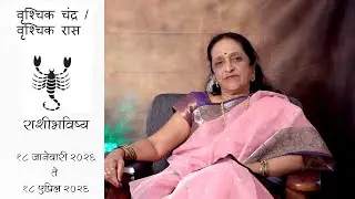 वृश्चिक राशीभविष्य १८ जानेवारी २०२६ ते १८ एप्रिल २०२६