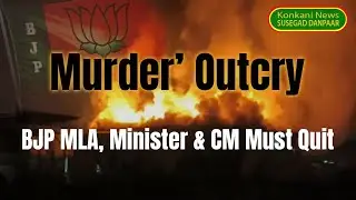 Murder most foul... Goans demand accountability.  BJP Government MUST step down.  #goanews #goa