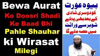 Bewa Aurat Ko Doosri Shadi Ke Baad Bhi Pahle Shauhar Se Wirasat Milegi  .By @kifayatullahsanabili