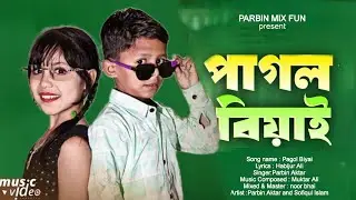 পাগল বিয়াই / Pagol Biyai / new Bangla song : Parbin Aktar and Sofiqul Islam / #shortvideos #music
