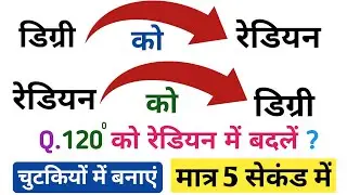 रेडियन और डिग्री l Radian and degree in hindi l radian to degree l degree to radian l radian tricks