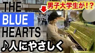【駅ピアノ】電車待ちの間に「ブルーハーツの超名曲」弾いたら、男子大学生きた⁉️www【人にやさしく/THE BLUE HEARTS】