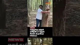 மரத்துக்கு முத்தம் மனிதனிடம் சத்தம்! சீமான்  அட்ராசிட்டி! | Seeman | Tree Photo Shoot | Karandigital