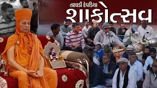તરઘડી દેવડિયાને આંગણે શાકોત્સવ||#trending #viral #shakotsav #trend #viralvideos #motivation #youtube