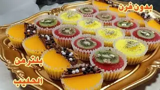 ها الجديد 💪 بلاطو إقتصادي أزيد من45حبة بدون فرن وبدون جيلاتين وبدون ماسكربون تشيز كيك