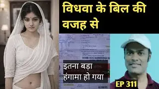 जब एक विधवा बिजली का बिल नही जमा कर पायी  हरियाणा | Story in hindi |
