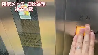 【elevator】東京メトロ日比谷線のエレベーター　中目黒→北千住