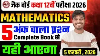 5 नम्बर वाला प्रश्न | Class 12 Math 2026 Jac Board | Jac Board Exam 2026 | Class 12 math