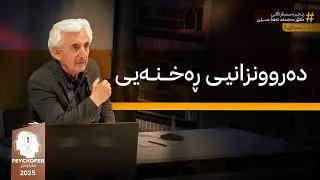دکتۆر محەمەد تەها حسێن: ئایا دەروونزانیی ڕەخنەیی بوونی هەیە؟