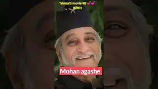 मोहन आगाशे कि यह वीडियो नहीं दिखे तो आपने कुछ नहीं देखा 💕💕💯#shorts #vermatech #mohanagashe #video