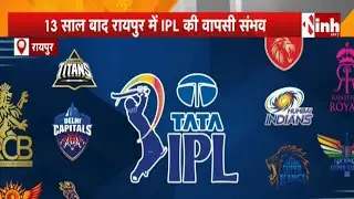 क्रिकेट फैंस के लिए खुशखबरी, IPL 2026 में Raipur को मिल सकते हैं कई मुकाबले