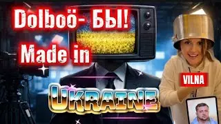 Dolbo&ouml;-БЫ! Made in Ukraine ! 
