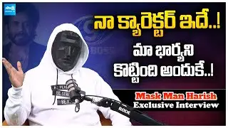 Bigg Boss Agnipariksha Mask Man Harish Abot His Wife | Bigg Boss Telugu 9 @SakshiTVCinema