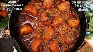 आलू भुना मसाला बनाने की विधि | ALOO BHUNA MASALA RECIPE | TASTY ALOO KI SABZI | आलू भुना की सब्जी