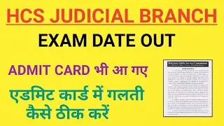 HCS Judicial Exam date 2021, hcs judicial admit card, HCS Judicial branch preliminary exam, HPSC HCS