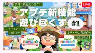 【あつ森】アプデキターーー！！ホテル建設・新家具・収納拡張・夢見島クリ・リセットさん島お掃除など遊び尽くします！！