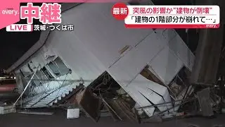 【茨城・つくば市】2階建て建物が倒壊する被害、突風の影響か