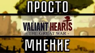 ПростоМнение - Valiant Hearts: The Great War