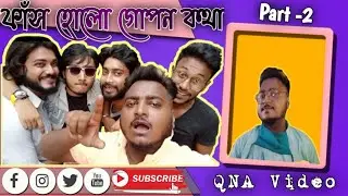 ফাঁস হলো গোপন তথ্য - QNA Part -2 | Bishakto Sanju - Sanjay Das | Bishakto Joy - Joy Dey | 2021