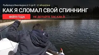 Как я сломал свой джерковый спиннинг?