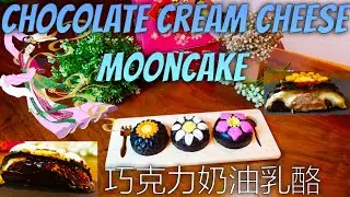 🍫🥮CHOCOLATE MOONCAKE CREAM CHEESE ALTERNATIVE MOONCAKE EASY RECIPE 巧克力奶油乳酪月饼 软心巧克力 초콜릿 월병 チョコレート月餅