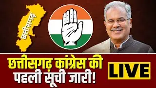 🔴CG Congress 1st Candidate List 2023 : छत्तीसगढ़ कांग्रेस की पहली सूची जारी ! देखिए नाम..