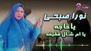 ياحاجه يا ام شال قطيفه  - نورا صبحي
