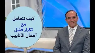 كيف نتعامل مع تكرار فشل أطفال الأنابيب