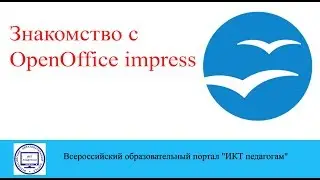 Знакомство с OpenOffice Impress