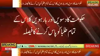 10th and 12th class student again promote in pakistan | Good News | 2021