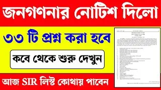 জনগণনায় কোন কোন প্রশ্ন করা হবে দেখুন। SIR হিয়ারিং লিস্ট কোথায় পাবেন। Logical discrepancies SIR 