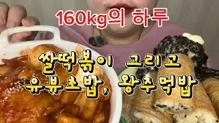 160kg의 하루,,쫄깃한 쌀떡파 들어와~목맥힘주의 왕주먹밥,유부초밥,,2026어서오고!!
